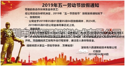 八百通智能2019年五一劳动节放假通知